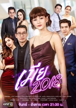 Битва за любовь лакорн (2018)