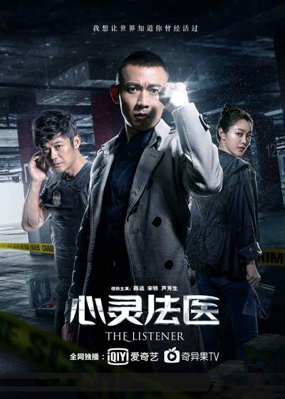 Слухач | Слушатель дорама (2019)