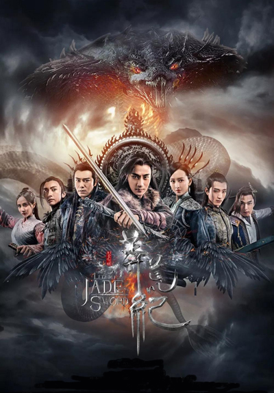 Легенда о Нефритовом мече дорама (2018)
