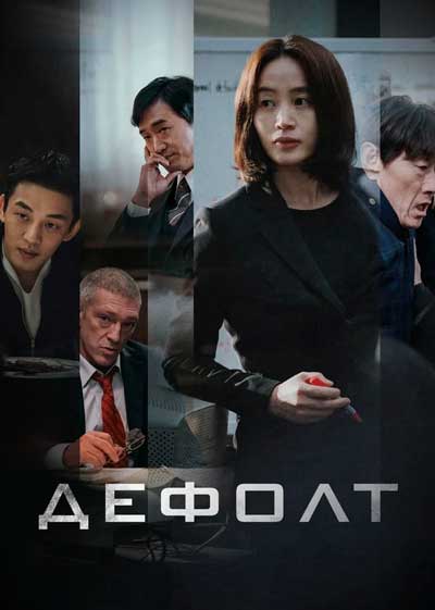 Национальный день банкротства дорама (2018)