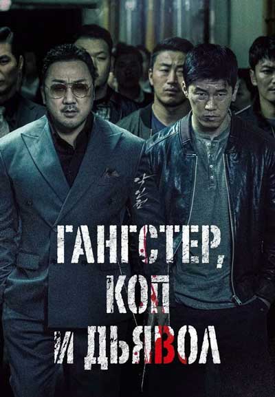 Бандит, полицейский, дьявол дорама (2019)