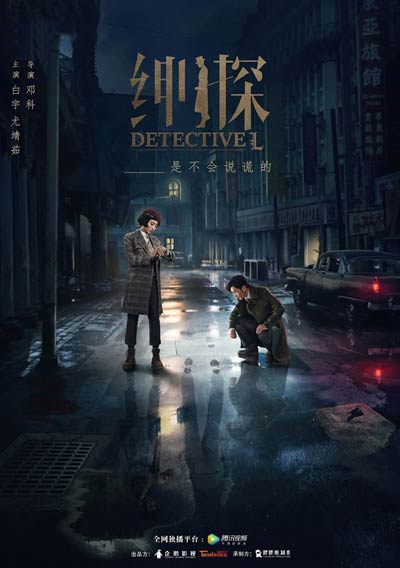 Детектив Эл дорама (2019)