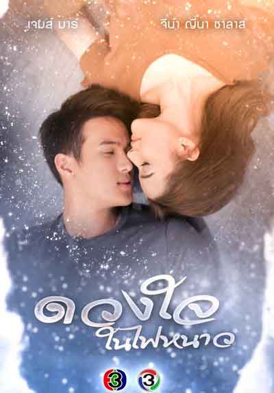 Сердце в объятиях холодного пламени дорама (2018)