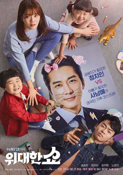 Великое шоу дорама (2019)