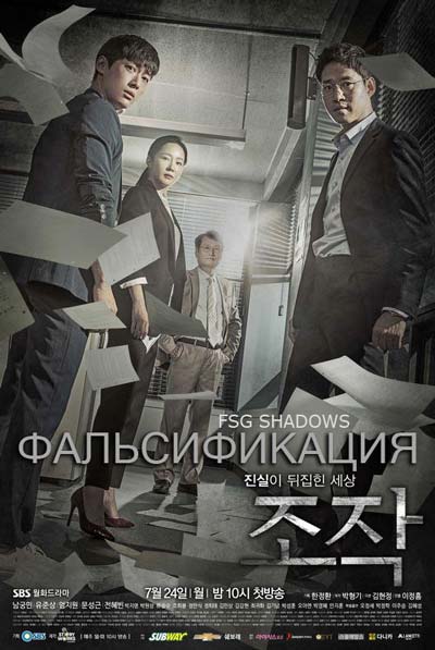 Фальсификация дорама (2017)