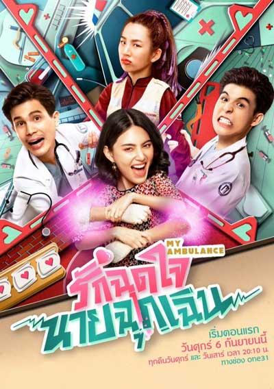 Скорая помощь любви дорама (2019)