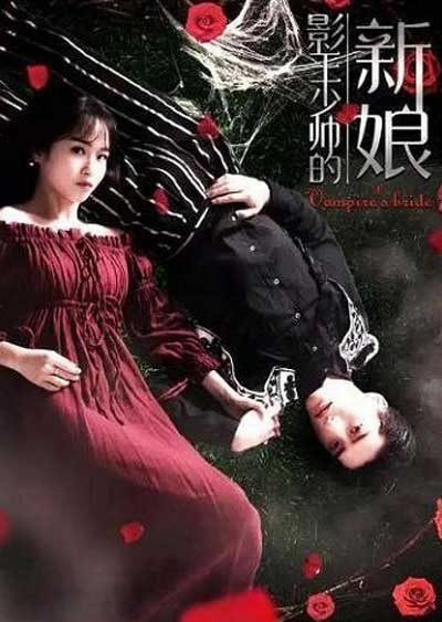 Невеста повелителя теней дорама (2018)