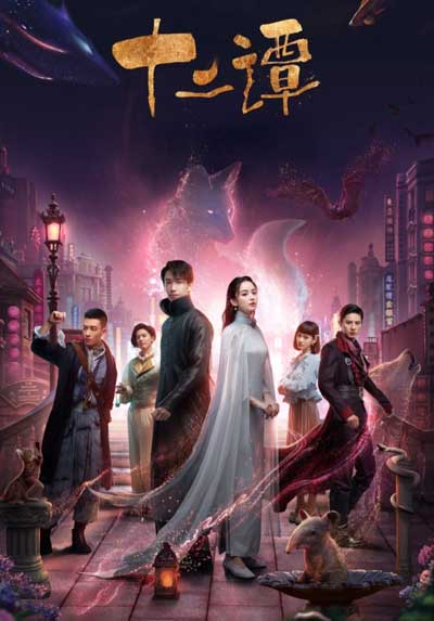 Двенадцать легенд дорама (2021)
