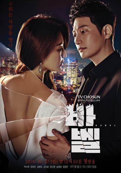 Вавилон дорама (2019)
