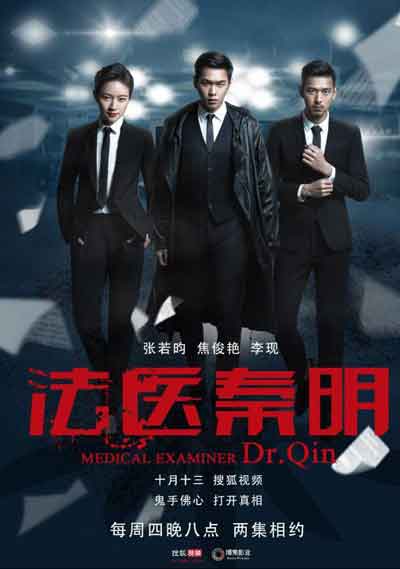 Судмедэксперт Цинь Мин дорама (2017)