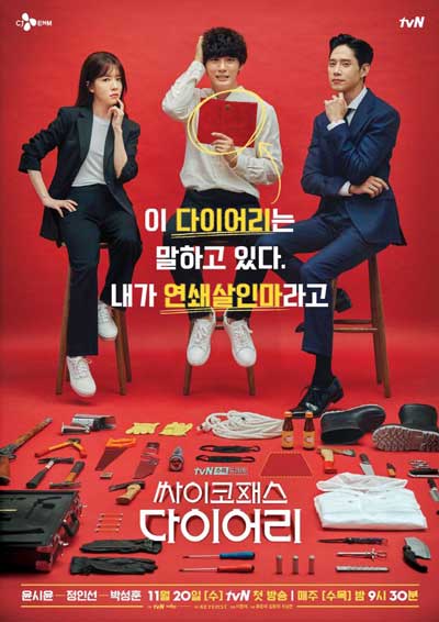 Дневник психопата дорама (2019)