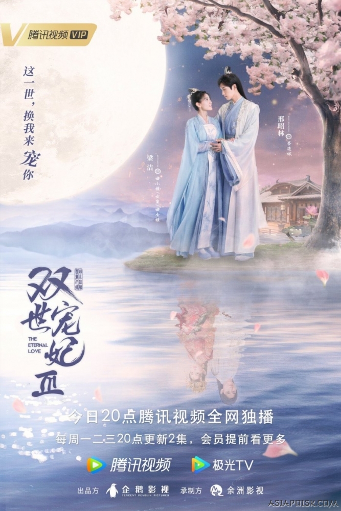 Вечная любовь 3 дорама (2021)
