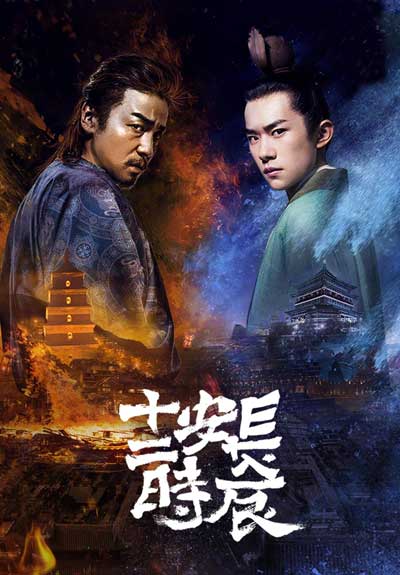 Самый длинный день в Чанъане дорама (2019)