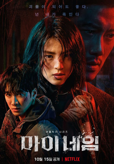 Моё имя | Возмездие дорама (2021)