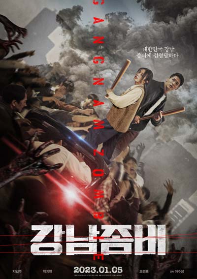 Каннамский зомби дорама (2023)
