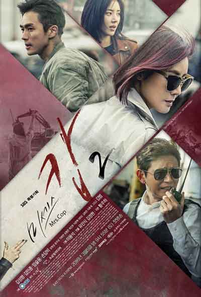 Госпожа полицейский 2 дорама (2016)