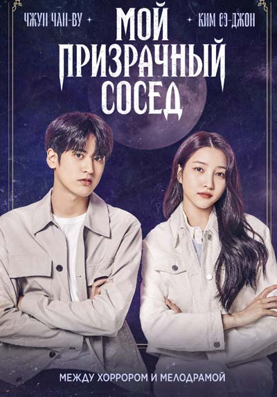Мой призрачный сосед дорама (2022)
