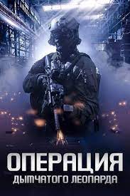 Операция Дымчатого леопарда дорама (2023)