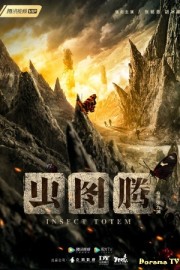 Тотемное насекомое дорама (2023)