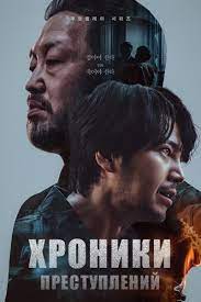 Хроники преступления 2 дорама (2023)
