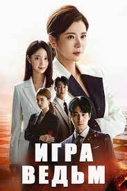 Игра ведьм дорама (2022)