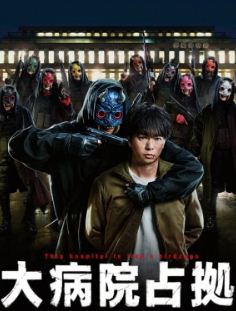 Захват больницы дорама (2023)