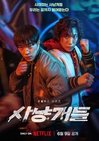 Охотничьи псы дорама (2023)