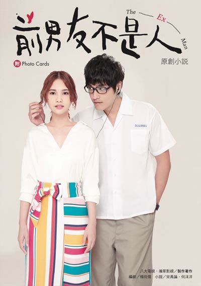 Мой бывший дорама (2018)