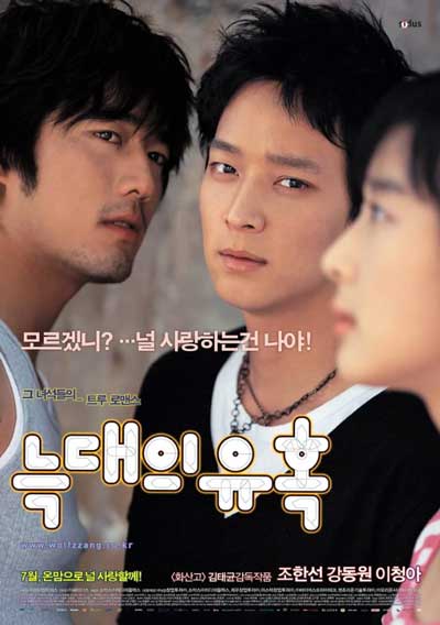 Искушение волков дорама (2004)