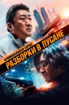 Криминальный город 3: Разборки в Пусане (2023)