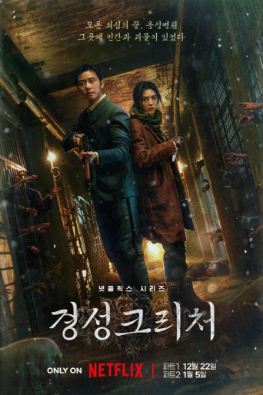 Существо Кёнсона дорама (2023)